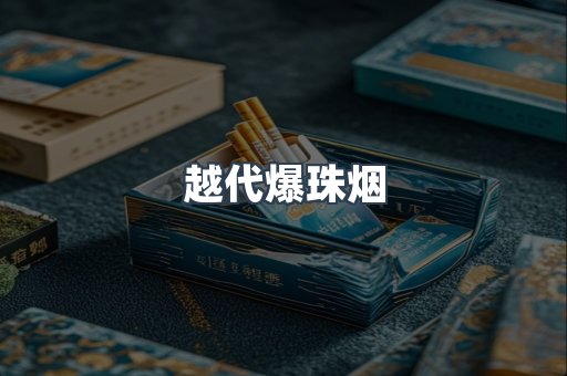 越代爆珠烟