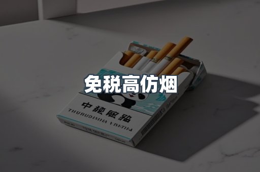 免税高仿烟
